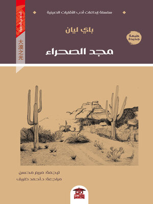 cover image of مجد الصحراء